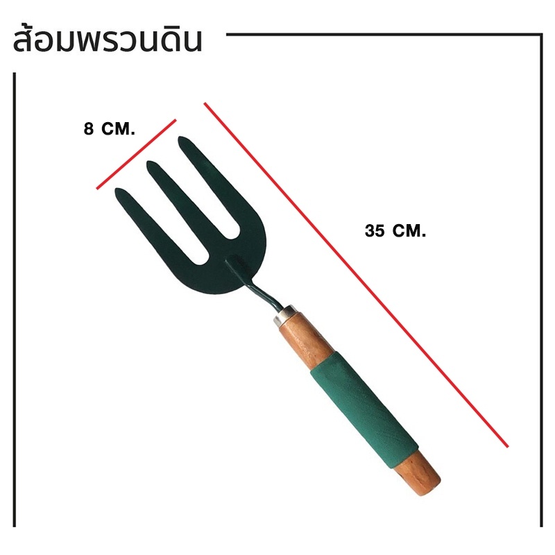 ส้อมพรวนดิน-ทำสวน-ใช้ทำสวน-พรวนดิน-ตกแต่งหน้าดิน