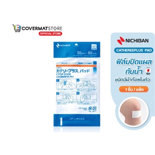 Nichiban Cathereeplus Pad ฟิล์มปิดแผลกันน้ำ ชนิดมีผ้าก๊อซในตัว แผ่นปิดแผลบางใสกันน้ำ (แยกขายเป็นชิ้น)