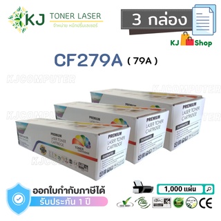 CF279A (79A) Color Box (3 กล่อง) ตลับหมึกเลเซอร์เทียบเท่า สีดำ M12a M12w M26a M26nw