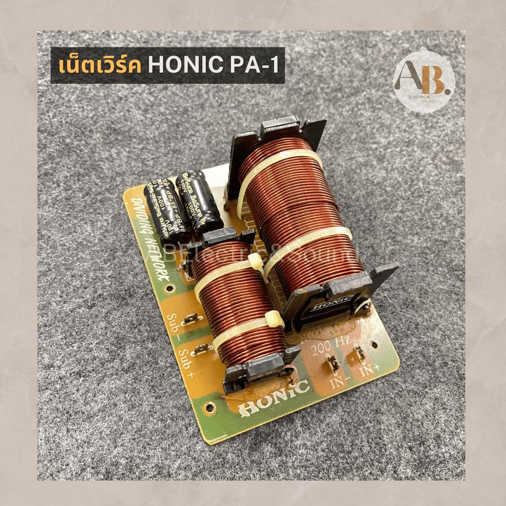เน็ตเวิร์ค-honic-pa-1-เน็ตเวิร์คซับ-เน็ตเวิร์คโฮนิค-pa1-ซับวูฟเฟอร์-เอบีออดิโอ-ab-audio