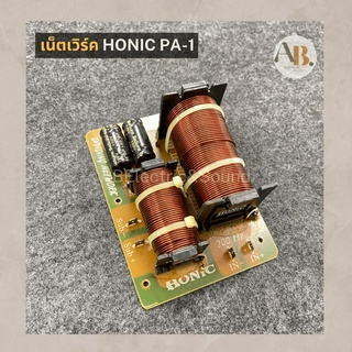 เน็ตเวิร์ค HONIC PA-1 เน็ตเวิร์คซับ เน็ตเวิร์คโฮนิค PA1 ซับวูฟเฟอร์ เอบีออดิโอ AB Audio
