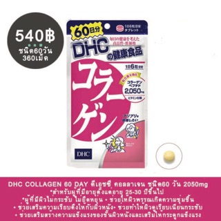 DHC Collagen ขนาด 60 วัน บรรจุ 360 เม็ด