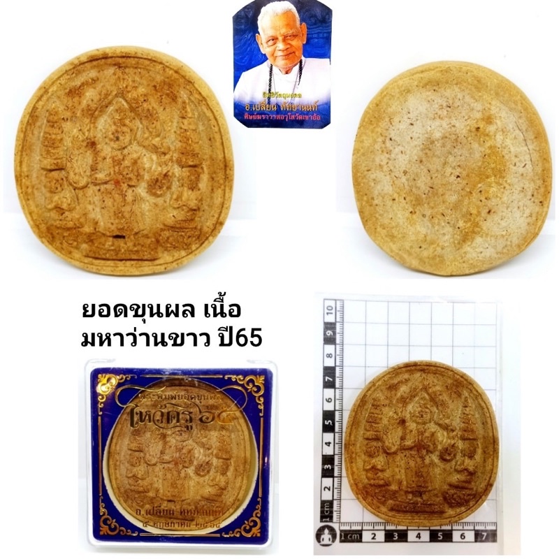 พระพิมพ์ยอดขุนพลปี65-สร้าง-500องค์-เนื้อมหาว่านขาว-ราคา600บาท