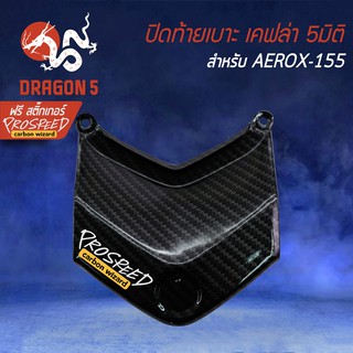 ปิดท้ายเบาะ ปิดท้าย AEROX เก่า, แอร์รอค, AEROX-155 เคฟล่า 5 มิติ + สติกเกอร์ PROSPEED1 อัน