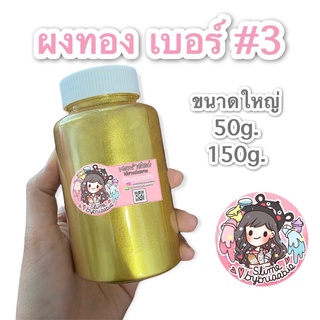 ผงทอง เบอร์ #3 ขนาดใหญ่ 50กรัม, 150กรัม ประกายวิ้งๆ เม็ดสีแน่น สำหรับงานพ่น ทา ผสมแล็กเกอร์ เรซิ่น สไลม์