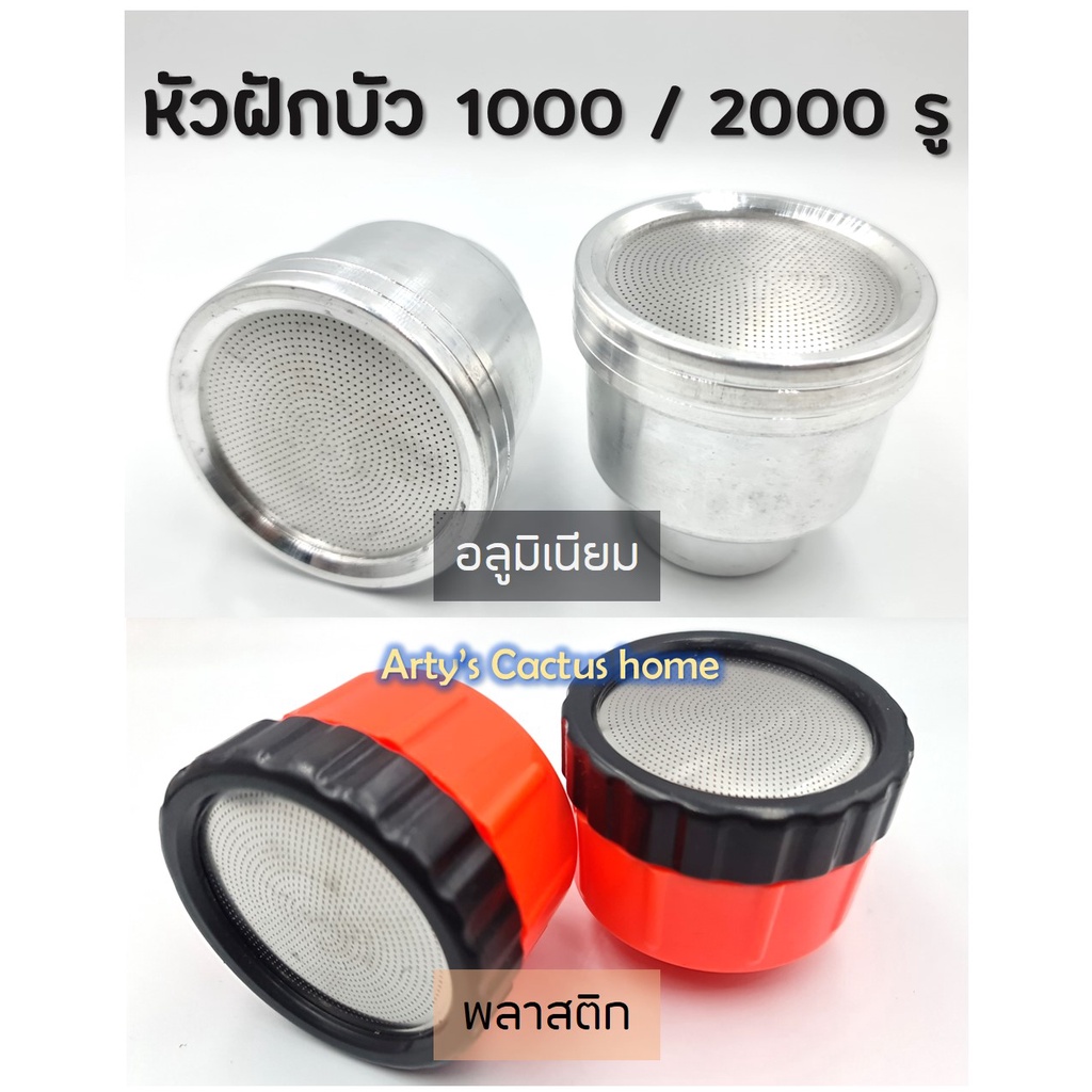 หัวฝักบัวรดน้ำแบบพลาสติก-และ-โลหะ-ความละเอียด-1000-2000-รู-แข็งแรง-ทนทาน-สามารถถอดล้างทำความสะอาดได้