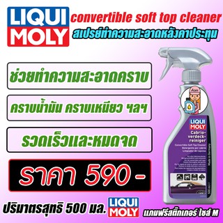 Convertible Soft Top Cleaner - สเปรย์ทำความสะอาดหลังคาประทุน ขนาด 500 ml.