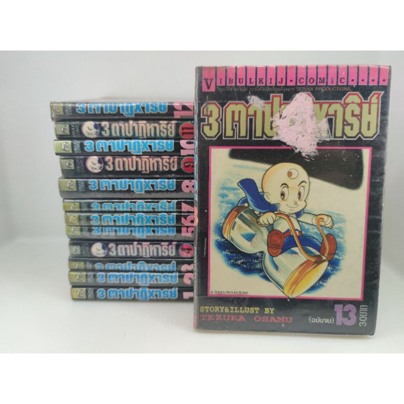 หนังสือการ์ตูนเช่า-3-ตาปาฏิหารย์-tezuka-ozamu-ครบจบ