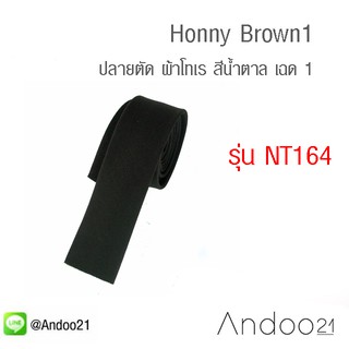 Honny Brown1 - เนคไท ปลายตัด ผ้าโทเร สีน้ำตาล เฉด 1 (NT164)