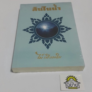 หนังสือ สินในน้ำ เขียนโดย ไม้ เมืองเดิม (พร้อมส่ง ราคาปก 240.-)