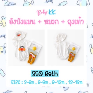 ชุดอังปังแมน + หมวก  บอดี้สูทเด็ก