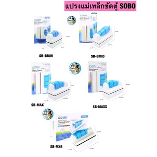 แปรงแม่เหล็กขัดตู้ SOBO SB-BMIN/SB-BMID/SB-BMAX/SB-MAXX/SB-MX6