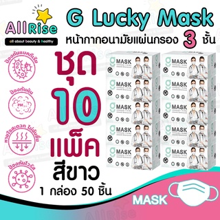 [-ALLRiSE-] G Mask หน้ากากอนามัย 3 ชั้น แมสสีขาว จีแมส G-Lucky Mask ชุด 10 กล่อง (500 อัน)