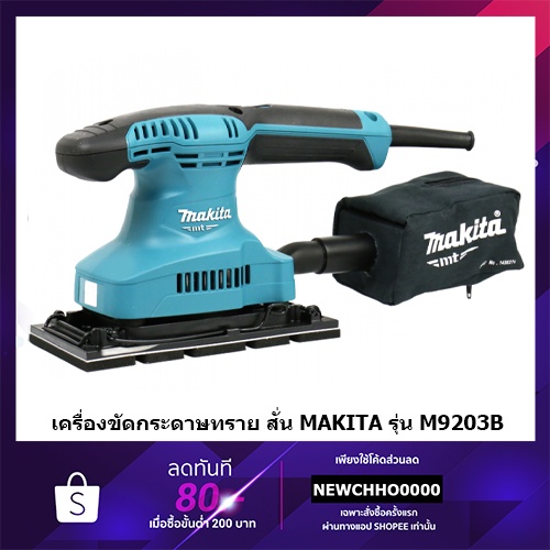 makita-m9203b-เครื่องขัดกระดาษทราย-แบบสั่น-ผืนผ้า-มาแทน-มาคเทค-mt923