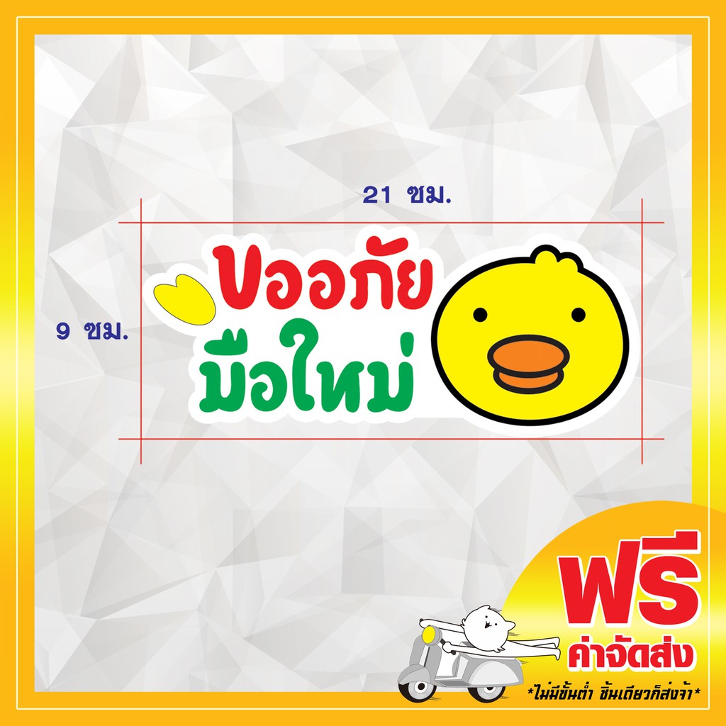 ส่งฟรี-สติ๊กเกอร์ขออภัยมือใหม่