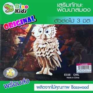 Dinokids3D ตัวต่อไม้ 3 มิติ นกฮูก Owl จิ๊กซอว์ไม้ โมเดลไม้ 3 มิติ