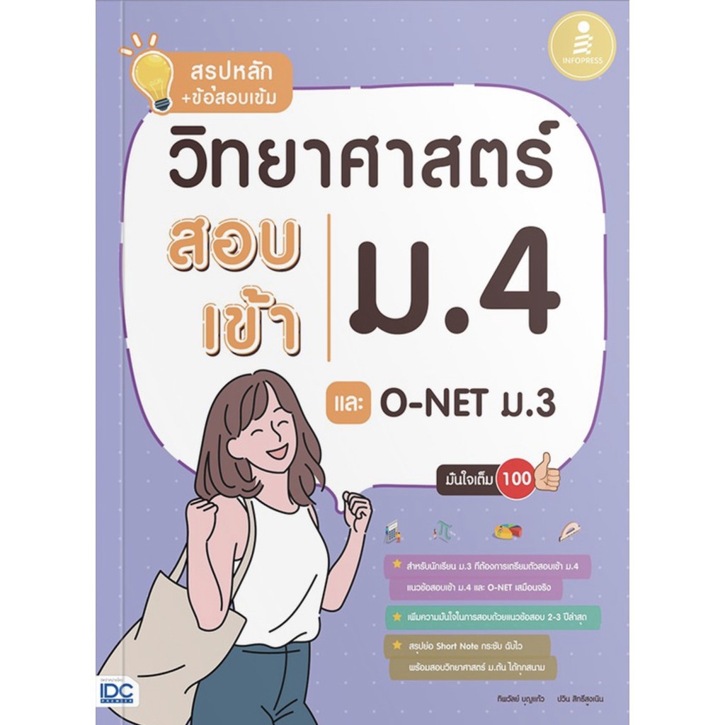 สรุป-หลัก-ข้อสอบ-เข้ม-วิทยา-ศาสตร์-สอบ-เข้า-ม-4-และ-o-net-ม-3-มั่นใจเต็ม-100-สรุป-short-note-คู่มือ-ไอดีซี-idc