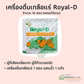 เครื่องดื่ม Royal-D จำนวน 10 ซอง