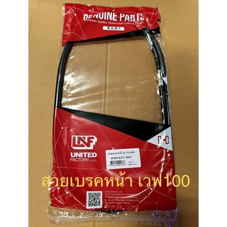 สายเบรคหน้า เวฟ100 Wave100 ยี่ห้อ UNF จำนวน 1เส้น สายเบรค สายเบรก สายเบรคเวฟ100