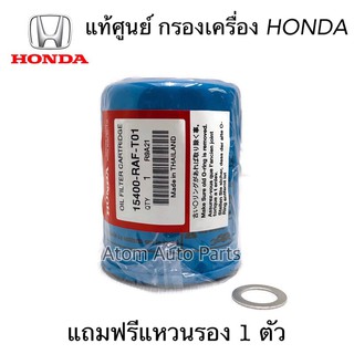 แท้ศูนย์ กรองเครื่อง HONDA ทุกรุ่น **แถมฟรีแหวนรอง 1 ตัว ** รหัส.15400-RAF-T01