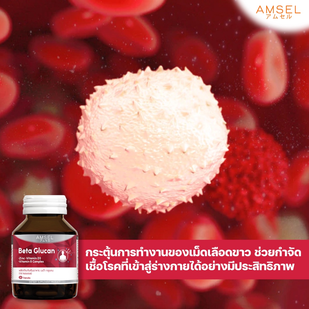 amsel-beta-glucan-30-cap-แอมเซล-เบต้า-กลูแคน-ช่วยเสริมภูมิคุ้มกัน-30-แคปซูล