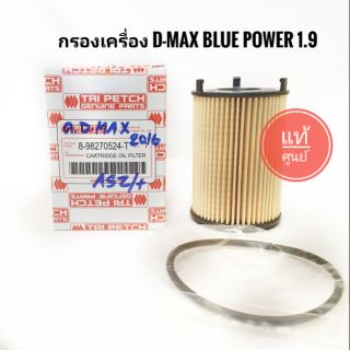 กรองเครื่อง Isuzu D-max Blue Power 1.9 ปี 2016 แท้เบิกศูนย์