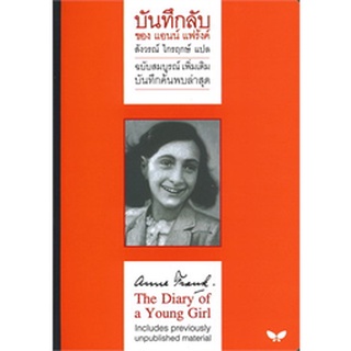 C111 9789741405169 บันทึกลับ ของ แอนน์ แฟร้งค์ (ฉบับสมบูรณ์ เพิ่มเติมบันทึกค้นพบล่าสุด) (ปกอ่อน)