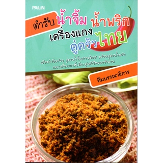 หนังสือ ตำรับ น้ำจิ้ม น้ำพริก เครื่องแกง คู่ครัวไทย : ตำรับอาหาร สูตรอาหาร เมนูอาหาร อาหารพื้นบ้าน