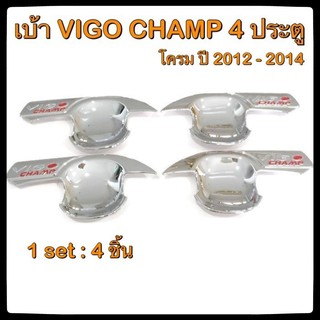 เบ้ารองมือเปิดประตูรถยนต์ Toyota VIGO Champ 2012-2014 ประดับยนต์ 4 Doors แต่งรถ อุปกรณ์แต่งรถ อะไหล่แต่ง รถยนต์