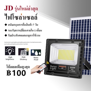 【LIFE WARRANTY】JD300W แผงโซล่า ไฟสปอร์ตไลท์ กันน้ำ ไฟ Solar Cell ไฟ led โซล่าเซลล์ โซลาเซลล์ ไฟ led โซล่าเซลล์