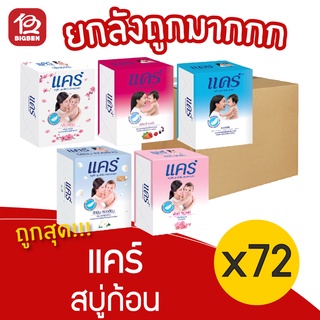 [ยกลัง 18 แพ็ค] care แคร์ สบู่ก้อน สบู่สำหรับเด็ก (60กรัม x 72ก้อน)