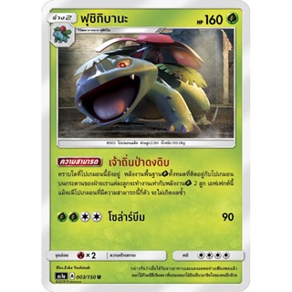 ฟุชิกิบานะ AS1a 003/150 Sun &amp; Moon — First Impact (เฟิร์สอิมแพค) การ์ดโปเกมอน ภาษาไทย  Pokemon Card Thai Thailand ของแท้