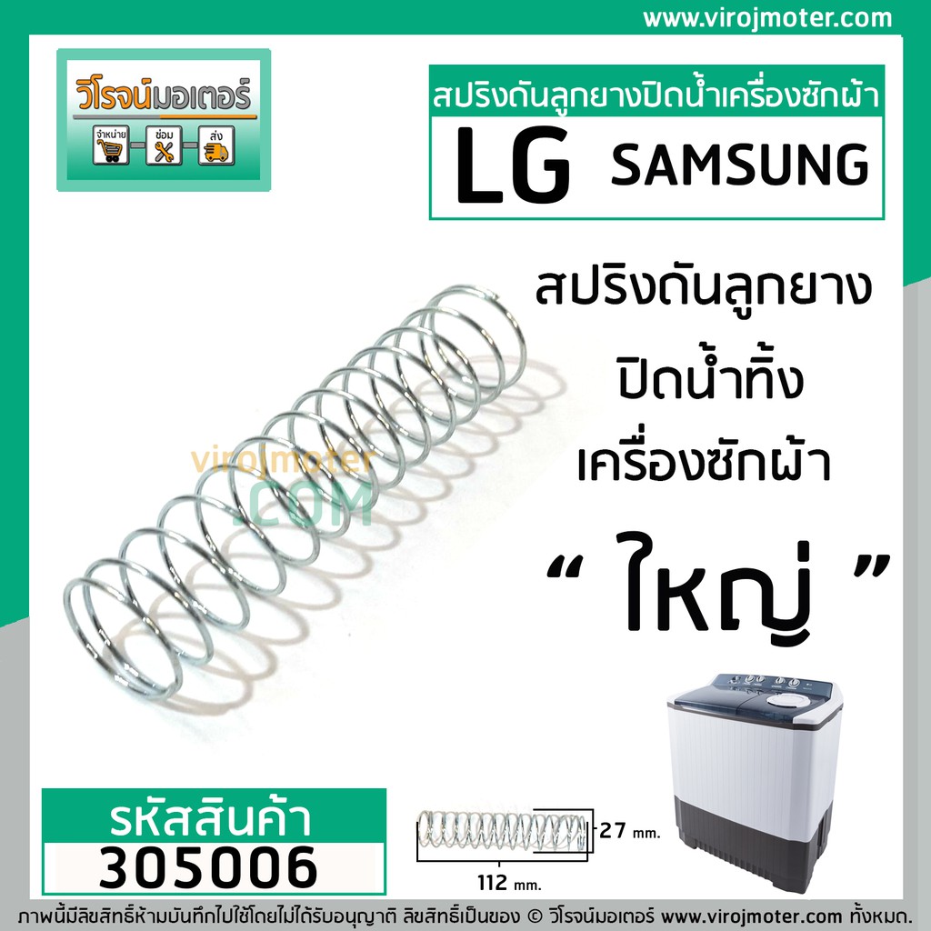 ภาพหน้าปกสินค้าสปริงดันลูกยางปิดน้ำทิ้ง LG , Samsungและทั่วไป ขนาด 27 mm. x 112 mm. 305006