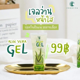 ของแท้/มีของแถม✅️ CHARIYA Aloe Vera Gel เจลว่านหางจระเข้ ชาริยา ผิวอิ่มน้ำ ลดผดผื่น สิวแห้งไว สร้างความแข็งแรงแก่ผิว