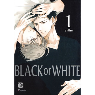 หนังสือ BLACK OR WHITE 1 (Mg) ผู้แต่ง ซาจิโมะ สนพ.PHOENIX Magenta หนังสือการ์ตูนวาย การ์ตูนยูริ  #BooksOfLife