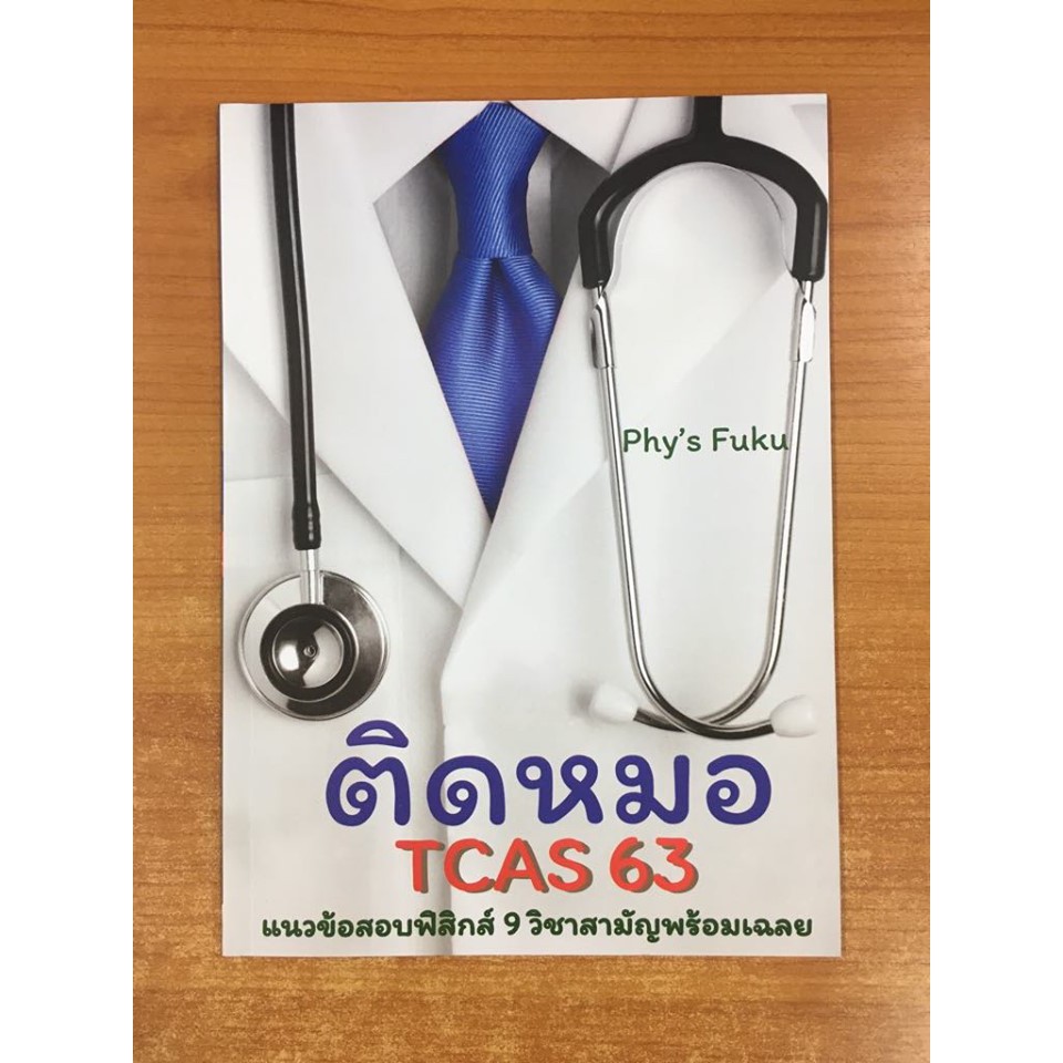 9786165653282-ติดหมอ-tcas-63-แนวข้อสอบฟิสิกส์-9-วิชาสามัญพร้อมเฉลย