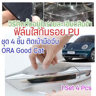 ฟิล์มใสกันรอยเบ้ามือจับประตูรถ Ora Good Cat ฟิล์ม PU กันรอยเล็บ รอยขนแมว ขี้นก เนื้อฟิล์มบาง ยืดหยุ่นสูง ขาดยาก 2465