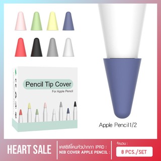 ภาพหน้าปกสินค้าHeartsale พร้อมส่ง💖 Nib Cover Pencil 1 2 generation ซิลิโคนหัวปากกา ซิลิโคนจุกปากกา ถนอมหัวปากกา ซึ่งคุณอาจชอบสินค้านี้