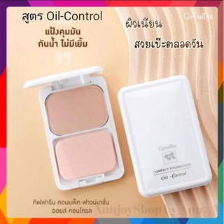 แป้งรองพื้นควบคุมความมัน กิฟฟารีน สูตร Oil-free แป้งรองพื้นกิฟฟารีน ผิวเรียบเนียน กันเหงื่อ ปกปิดรูขุมขน Giffarine