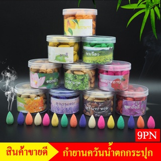 9PN กำยานควันน้ำตก แบบกระปุกมี 40-45 เม็ด กำยานธิเบต กำยานหอม หลากหลายกลิ่น กำยานจุดเพื่อความผ่อนคลาย ธูปกำยาน กำยาน