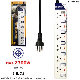 รางปลั๊กไฟ 6 ช่อง 6 สวิตซ์ ยาว 5 ม. ET-9165M TOSHINO
