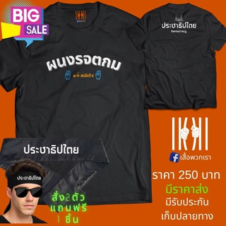 [ลด 50%] เสื้อยิด ฮิตๆ ล้อการเมือง ประชาธิประไตย ผลิตในไทย มีของแถม [แบรนด์ พวกเรา ® Cotton Comb 30 พรีเมี่ยม]เสื้อพวกเร