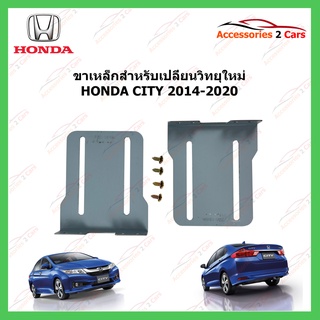 ขาเหล็กสำหรับเปลี่ยนวิทยุ HONDA CITY  ปีรถ 2014-2020 รหัส STILL-04