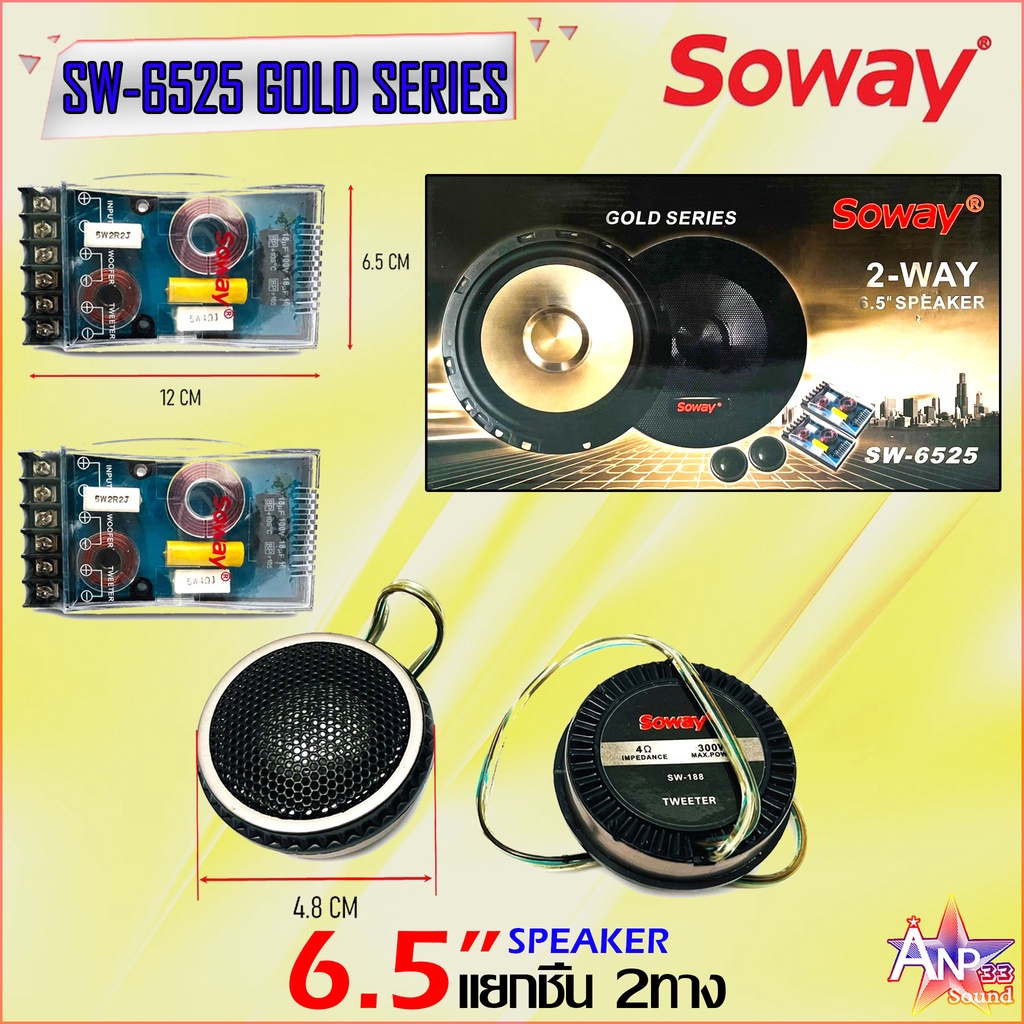 ลำโพงติดรถแยกชิ้น-6-5นิ้ว-ราคาถูก-soway-รุ่น-sw-6525-gold-series-กำลังขับ-600w-max-4ohm