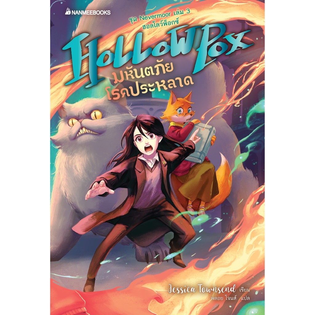 นวนิยายแฟนตาซี-ชุด-nevermoor-เล่ม-3-hollowpox-มหันตภัยโรคประหลาด-jessica-townsend