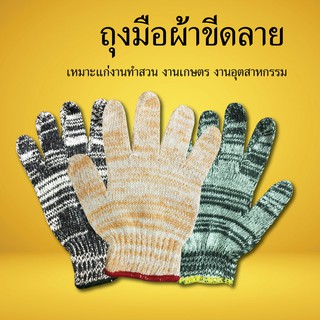 ถุงมือผ้าขีดลาย คละสี ถุงมือผ้า การเกษตร อเนกประสงค์