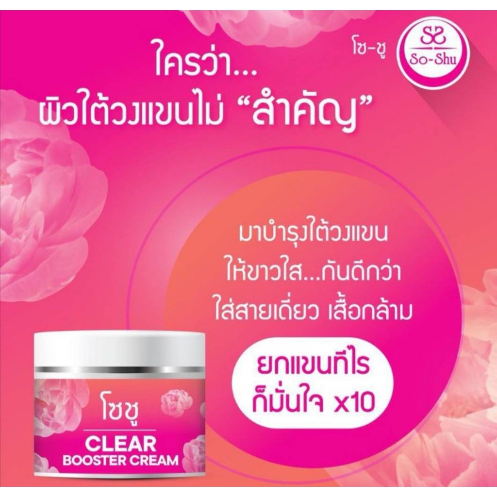 so-shu-clear-booster-cream-ครีมทารักแร้ขาว-โซลชู