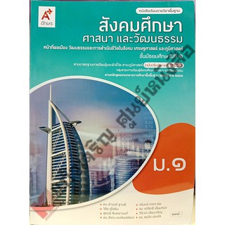 หนังสือเรียนสังคมศึกษา ศาสนาและวัฒนธรรมม.1-ม.3 #อจท