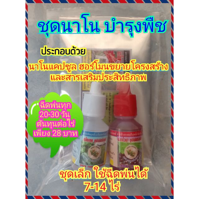 อาหารพืชนาโน-บำรุงต้นไม้ทุกชนิด-ได้ครบทั้งปุ๋ยทางใบ-และฮอร์โมน-ชุดนาโนมี-นาแคปซูล-และฮอร์โมน-2-ขวด