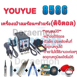 YOUYUE 8586 เครื่องเป่าลมร้อน+หัวแร้ง(ดิจิตอล) หัวเป่า 100 ° C ~ 450° C หัวแร้ง 200 ° C ~ 480 ° Cเหมาะสำหรับการถอดวงจร